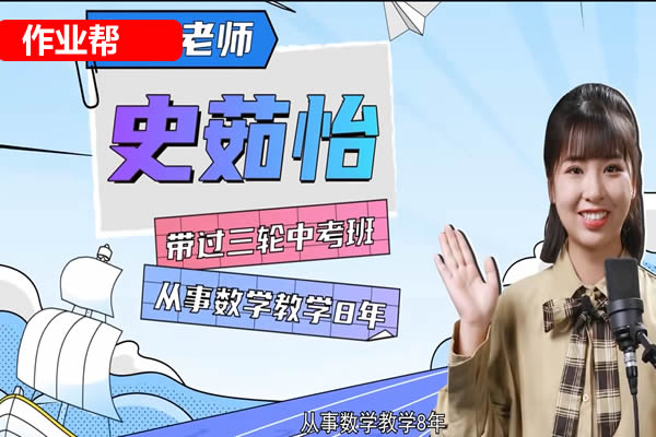2023作业帮史茹怡数学初三尖端春季班网课视频第1张